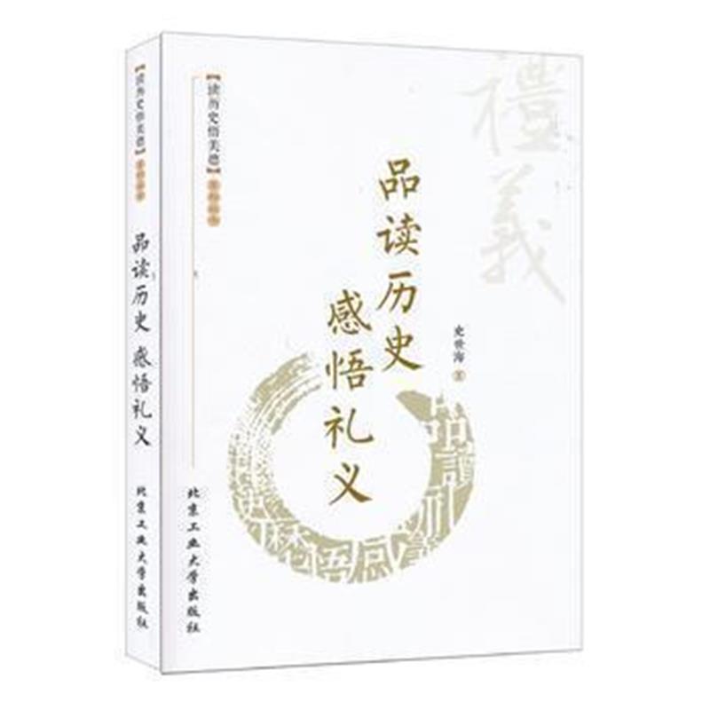 《品读历史 感悟礼仪》 史世海 北京工业大学出版社 9787563946785