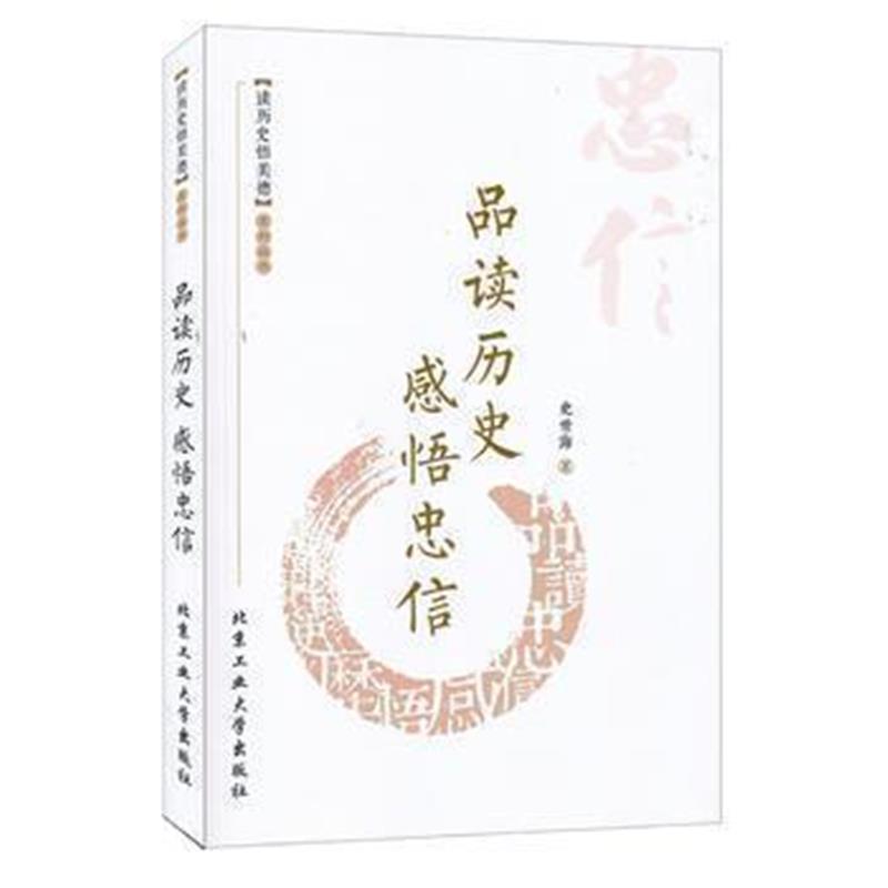 《品读历史 感悟忠信》 史世海 北京工业大学出版社 9787563946778