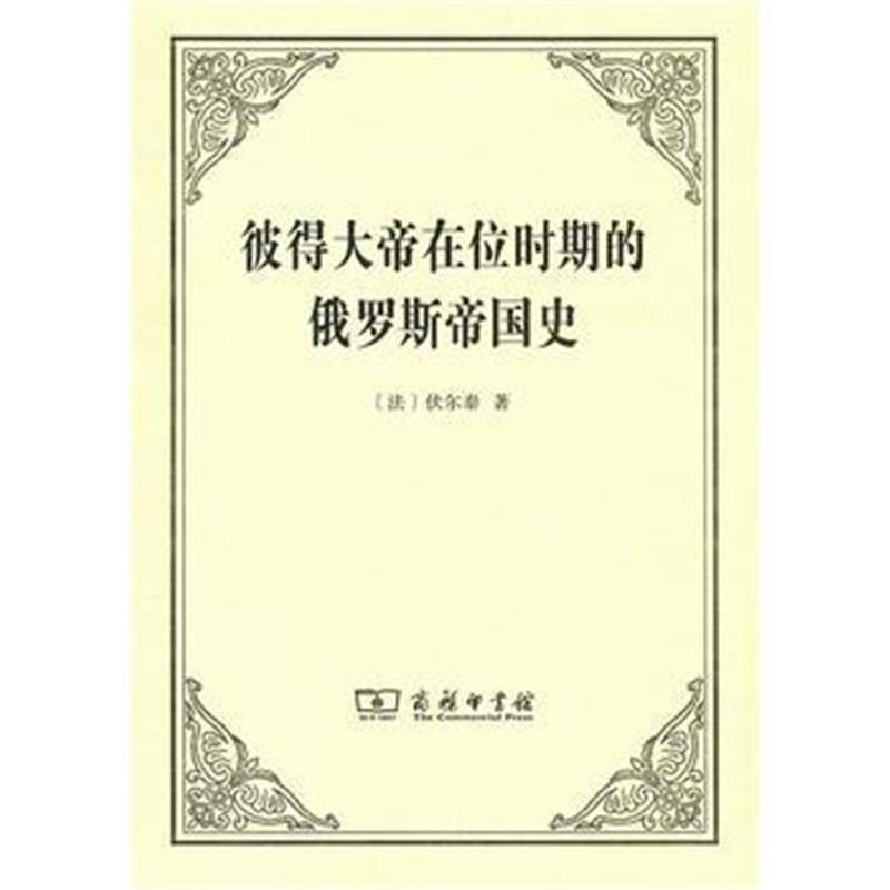 《彼得大帝在位时期的俄罗斯帝国史》 [法]伏尔泰,吴模信 商务印书馆 978710