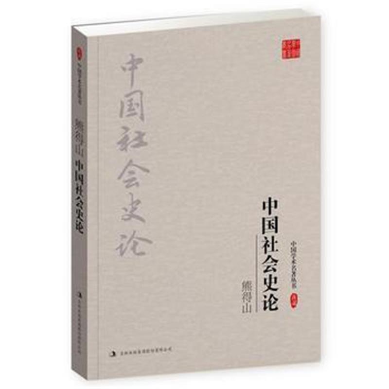 《熊得山：中国社会史论》 熊得山 吉林出版集团股份有限公司 9787558108655