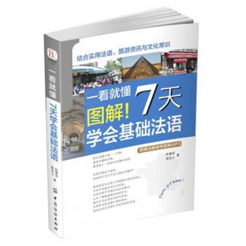 《一看就懂 图解！7天学会基础法语》 陈慧萍,彭亚力 中国纺织出版社 978751