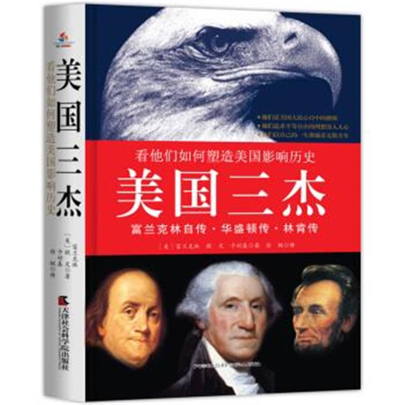 《美国三杰 : 富兰克林自传、华盛顿传、林肯传》 富兰克林,欧文,卡耐基 天