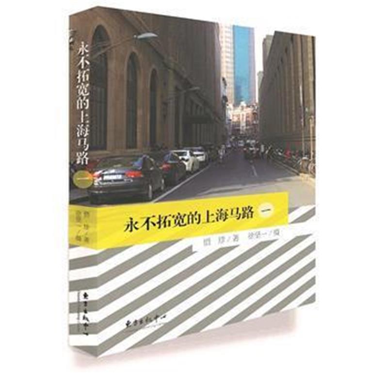 《永不拓宽的上海马路(一)》 惜珍；徐坚一 摄 东方出版中心 9787547309650