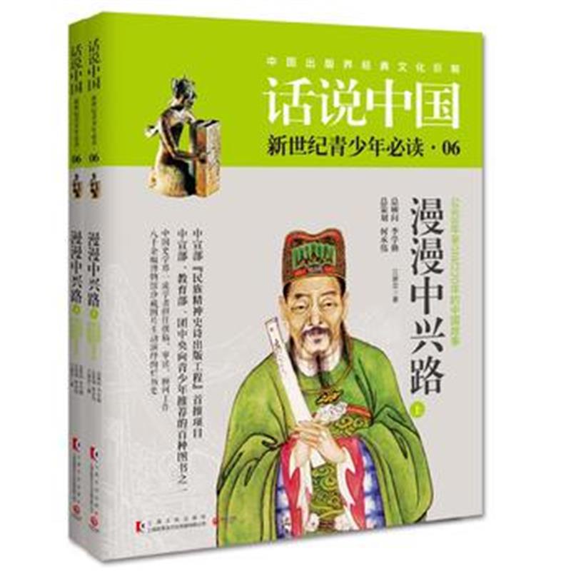 《话说中国第六卷：漫漫中兴路(全2册)》 江建忠 上海文化出版社 9787553504