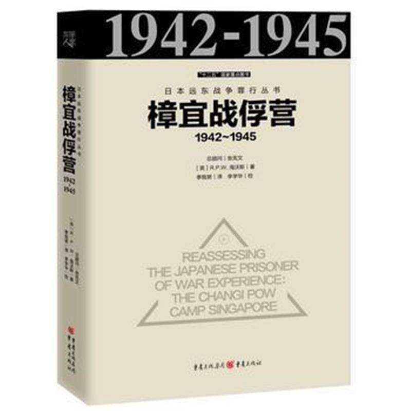 《日本远东战争罪行丛书：樟宜战俘营1942～1945》 (英) 海沃斯 者：季我努