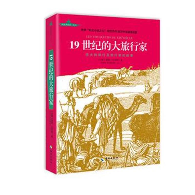 《19世纪的大旅行家》 儒勒·凡尔纳 海南出版社 9787544364850