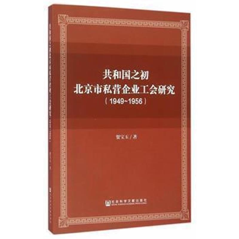 《共和国之初北京市私营企业工会研究(1949-1956)》 贺宝玉 社会科学文献出
