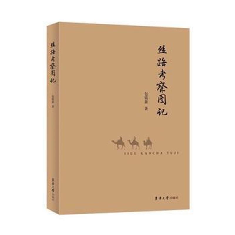 《丝路考察图记》 包铭新 东华大学出版社 9787566910486