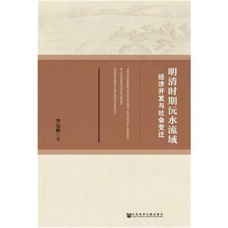 《明清时期沅水流域经济开发与社会变迁》 罗运胜 社会科学文献出版社 97875