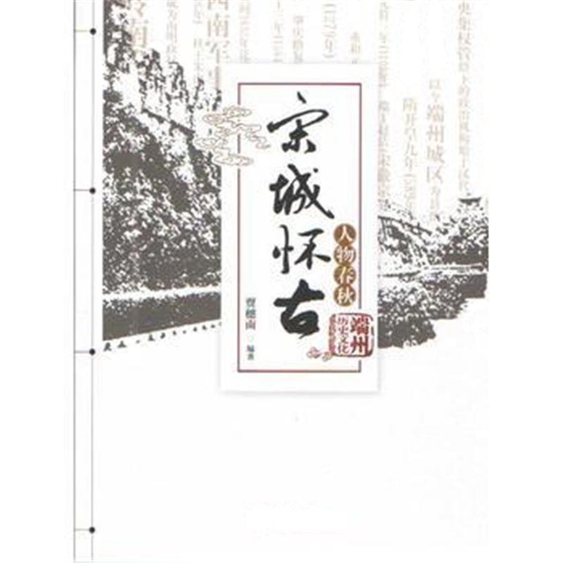 《宋城怀古：人物春秋(续卷)(端州历史文化丛书)》 贾穗南 暨南大学出版社 9