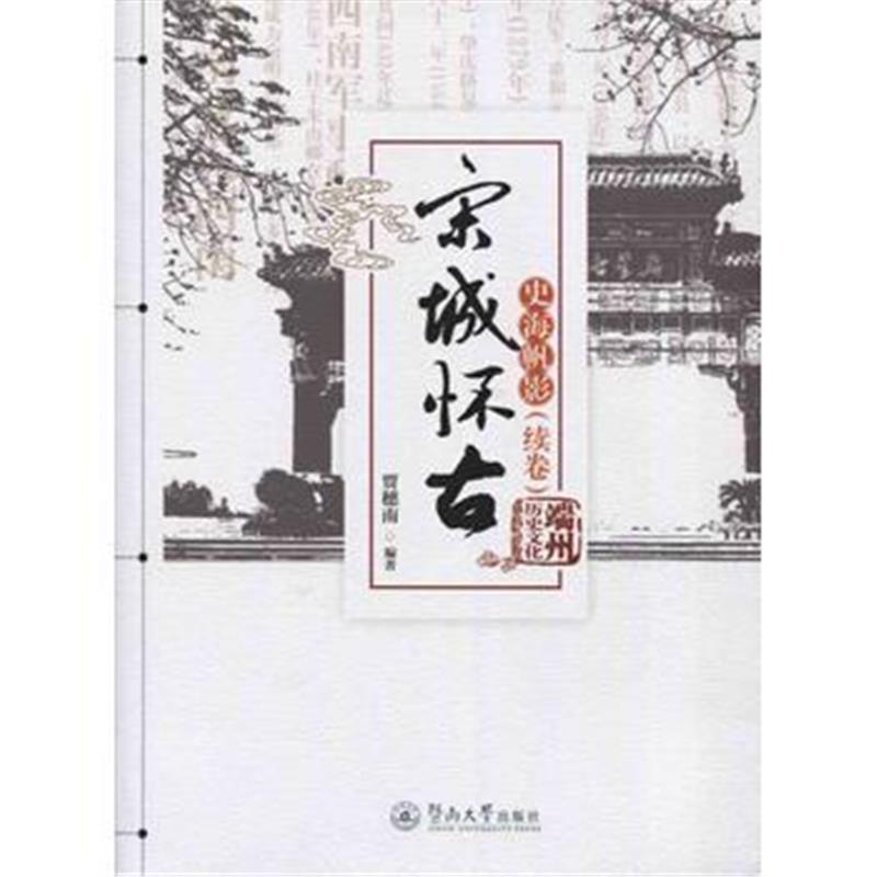 《宋城怀古：史海帆影(续卷)(端州历史文化丛书)》 贾穗南 暨南大学出版社 9