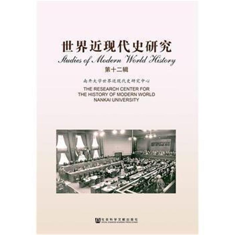 《世界近现代史研究(第十二辑)》 南开大学世界近现代史研究中心 社会科学文