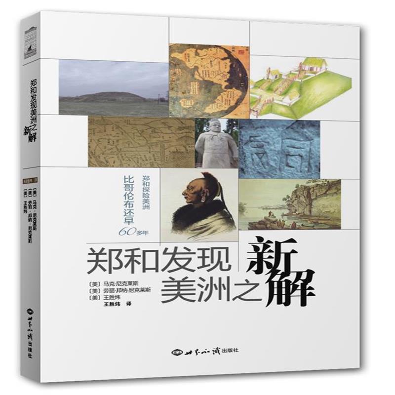 《郑和发现美洲之新解》 [美]马克·尼克莱斯,[美]劳丽·邦纳·尼克莱斯,[美