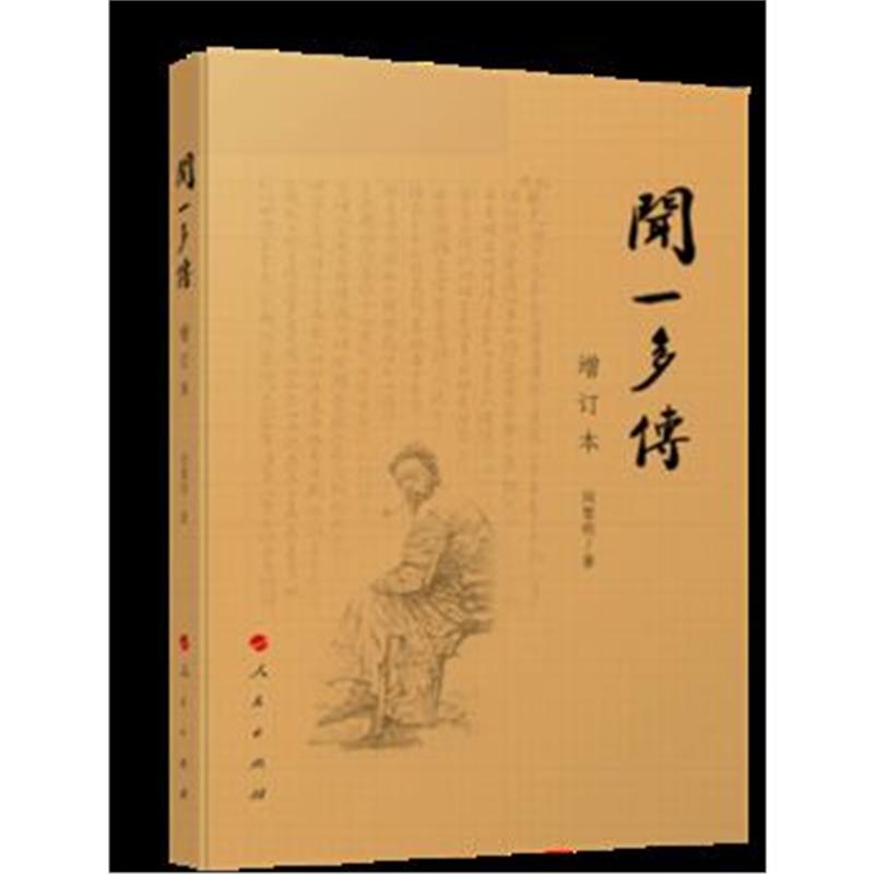 《闻一多传(增订本)》 闻黎明 人民出版社 9787010158549