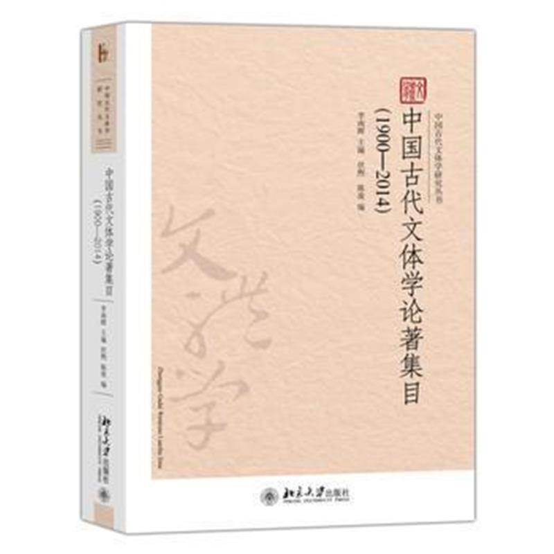 《中国古代文体学论著集目(1900-2014)》 李南晖 伏煦 陈凌 北京大学出版