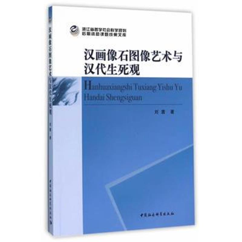 《汉画像石图像艺术与汉死观》 刘茜 中国社会科学出版社 9787516166246