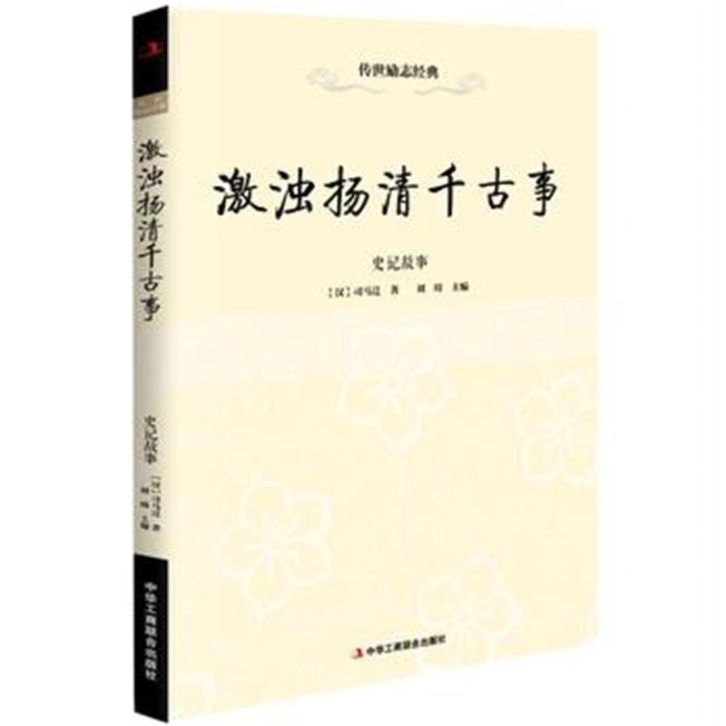 《激浊扬清千古事——史记故事》 司马迁 中华工商联合出版社 9787515816722