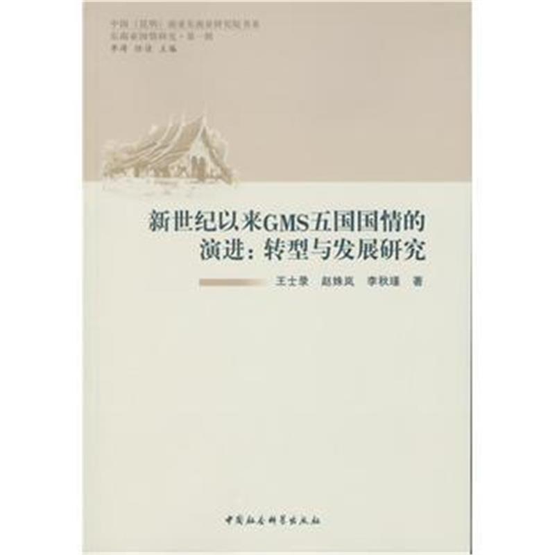 《新世纪以来GMS五国国情的演进：转型与发展研究》 王士录,赵姝岚 中国社会