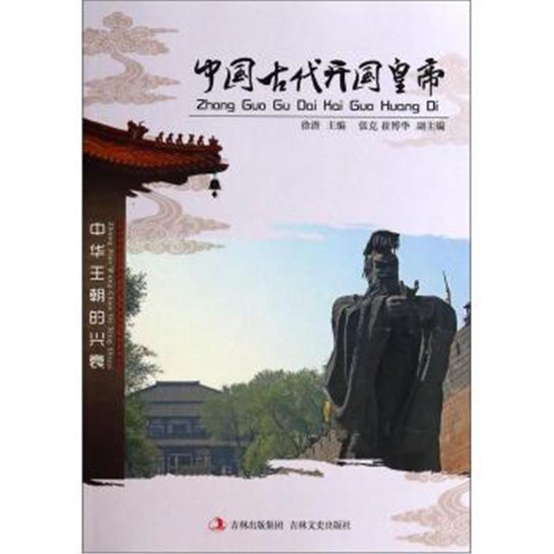 《中国古国皇帝》 徐潜,张克,崔博华 吉林文史出版社 9787547214954