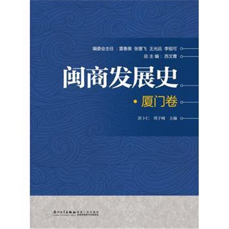 《闽商发展史 厦门卷》 洪卜仁 厦门大学出版社 9787561560792