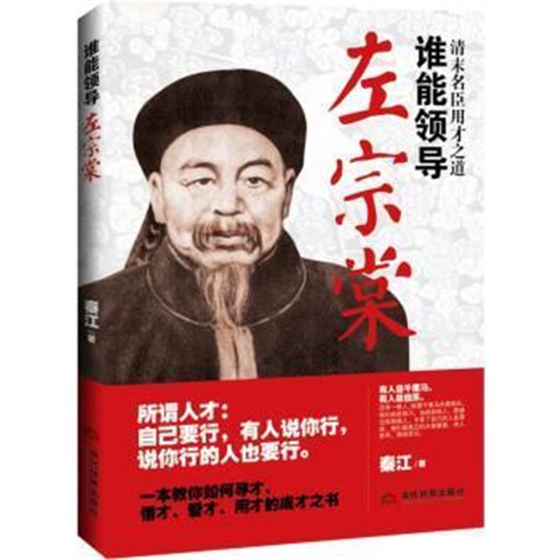 《谁能领导左宗棠》 秦江 当代世界出版社 9787509011126
