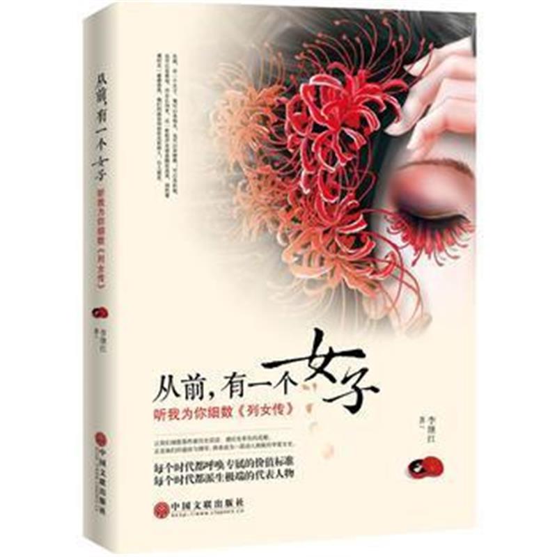《从前，有一个女子：听我为你细数列女传》 李继红 中国文联出版社 9787519