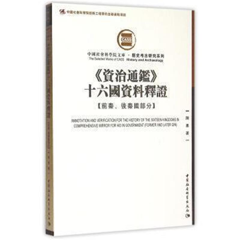 《资治通鉴 十六国资料释证 前秦、后秦国部分》 陈勇 中国社会科学出版社 9