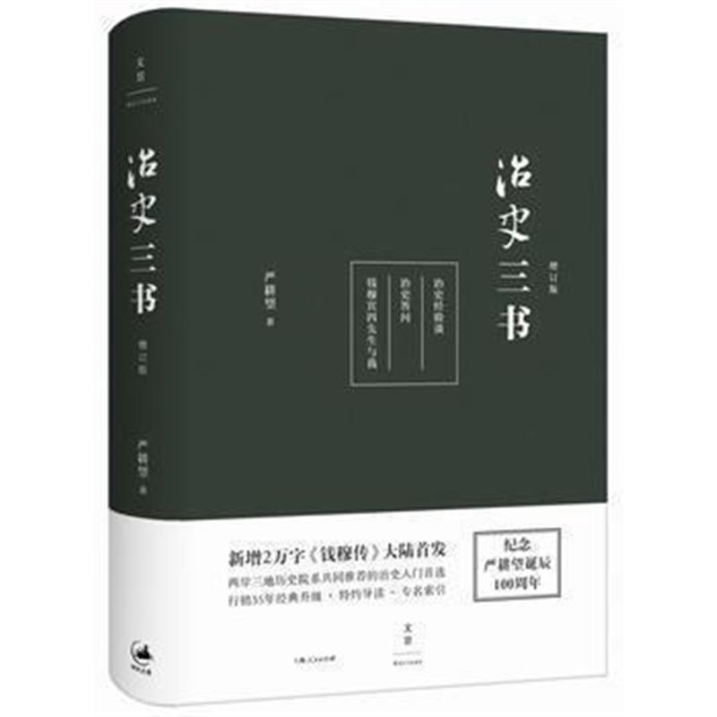 《治史三书(精装增订本)》 严耕望 上海人民出版社 9787208137172