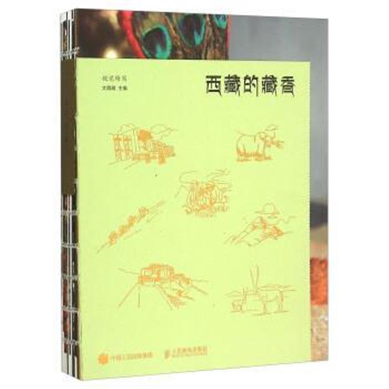 《西藏的藏香 视觉特写》 文藏藏 人民邮电出版社 9787115389121