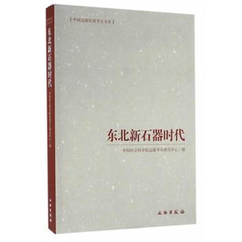 《东北新石器时代》 中国社会科学院边考古研究中心 文物出版社 97875010445