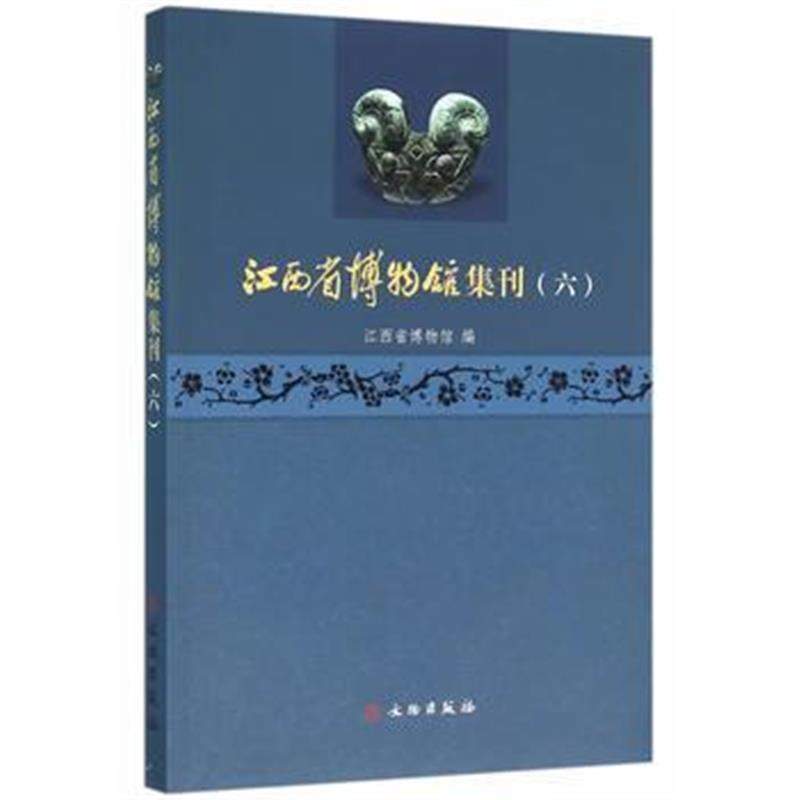 《江西省博物馆集刊(六)》 江西省博物馆 文物出版社 9787501044320