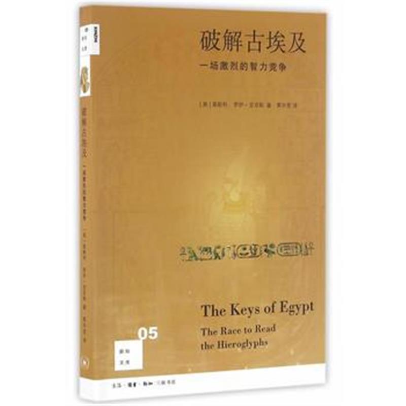 《新知文库05 破解古埃及：一场激烈的智力竞争(二版)》 (英)莱斯利,黄中宪