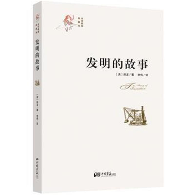 《发明的故事》 [美]房龙 中国画报出版社 9787514611489