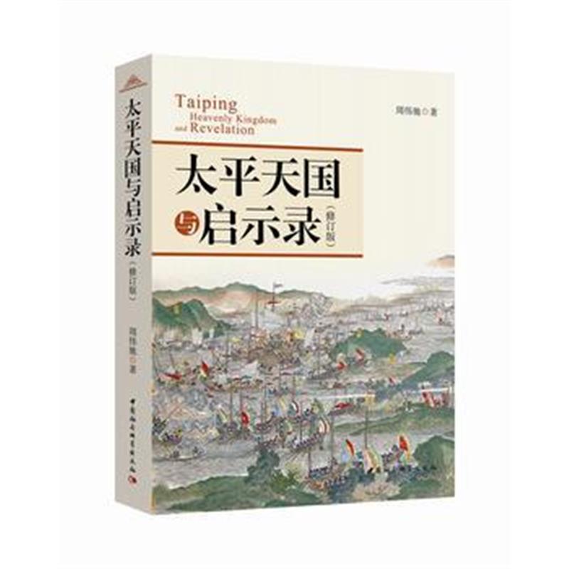 《太平天国与启示录(修订本)》 周伟驰 中国社会科学出版社 9787516179659