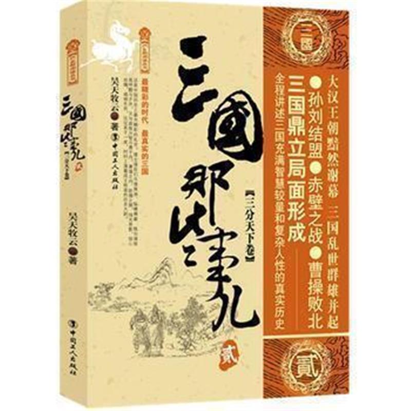 《三国那些事儿 贰 三分天下卷》 昊天牧云 工人出版社 9787500864448