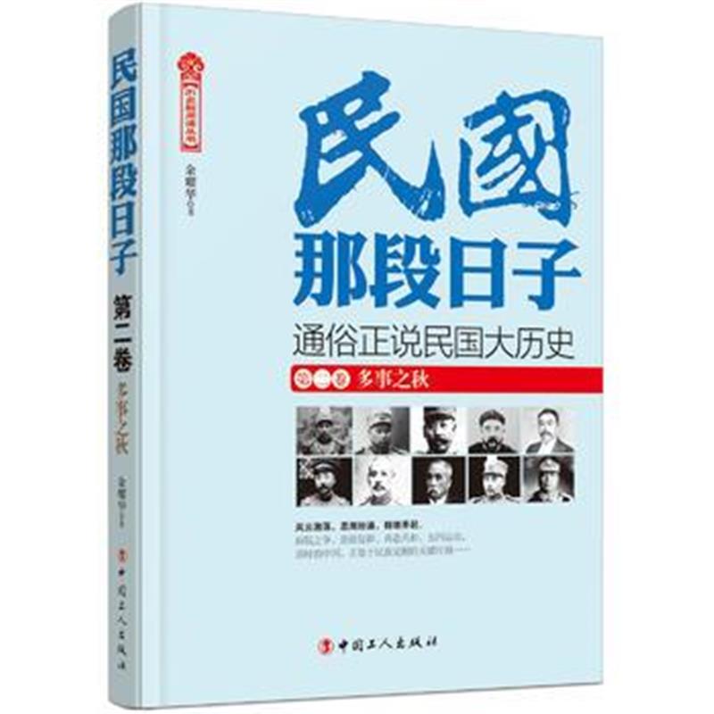 《民国那段日子 第二卷 多事之秋》 余耀华 工人出版社 9787500862680