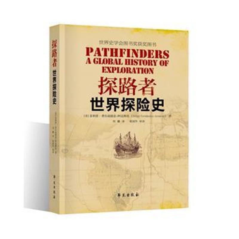 《探路者：世界探险史》 [美] 菲利普费尔南德兹-阿迈斯托(Felipe Fernánde