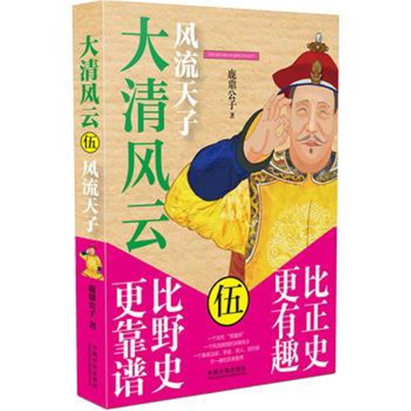 《大清风云：天子》 鹿鼎公子 中国法制出版社 9787509373095