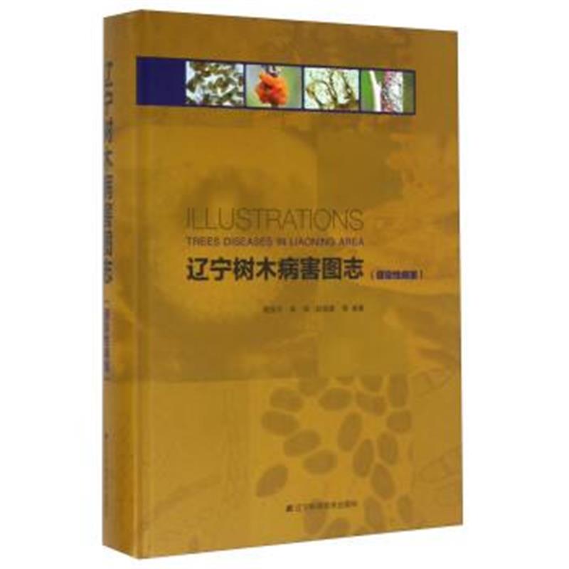 《辽宁树木病害图志(侵染性病害)》 高国平,单锋,赵瑞星 等 辽宁科学技术出