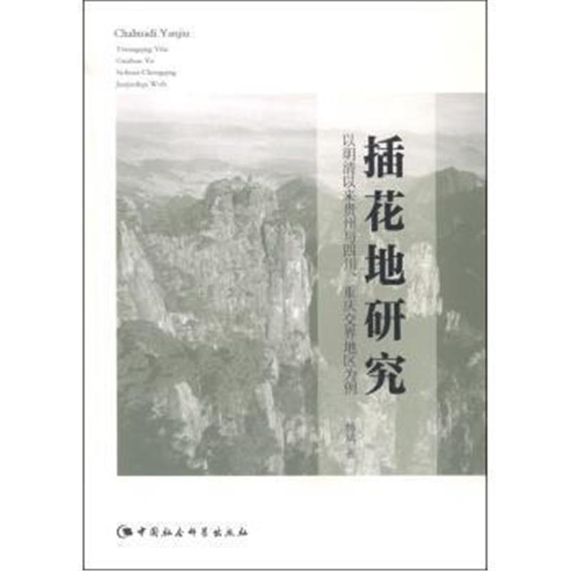 《插花地研究：以明清以来贵州与四川、重庆交界地区为例》 杨斌 中国社会科