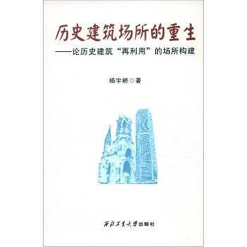 《历史建筑场所的重生：论历史建筑“再利用”的场所构建》 杨宇峤 西北工业