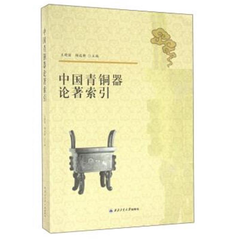 《中国青铜器论著索引》 王晓丽,杨远新 西北工业大学出版社 9787561246948