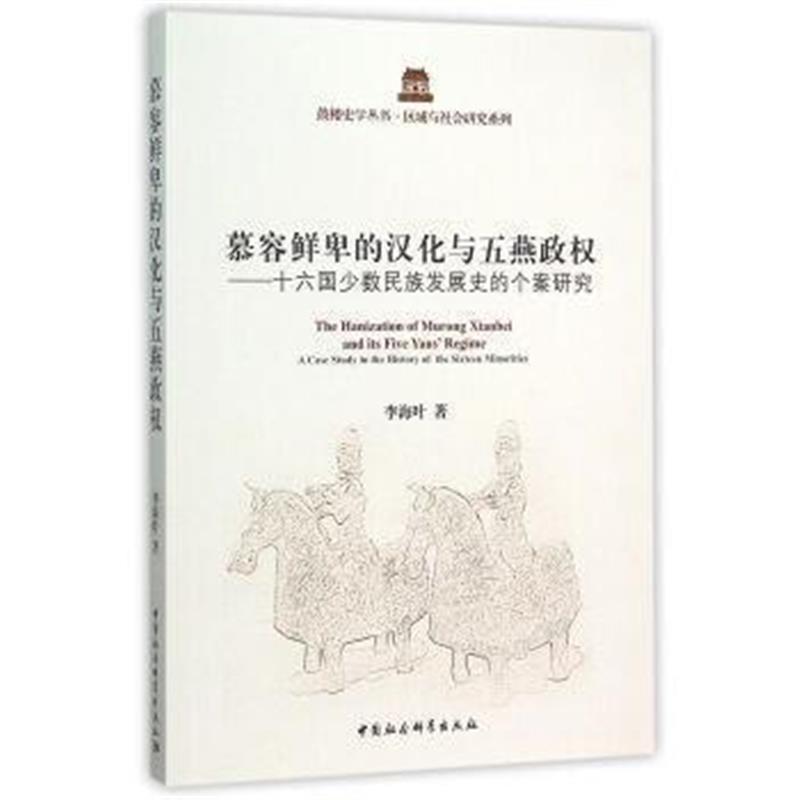 《慕容鲜卑的汉化与五燕政权：十六国少数民族发展史的个案研究》 李海叶 中
