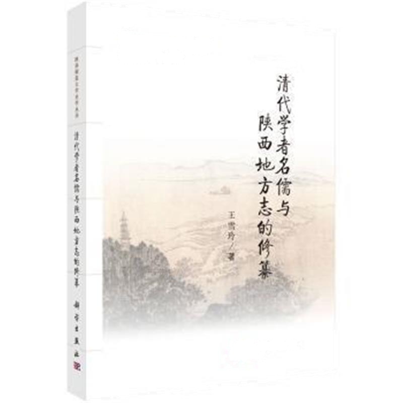《清代学者名儒与陕西地方志的修纂》 王雪玲 科学出版社 9787030470188