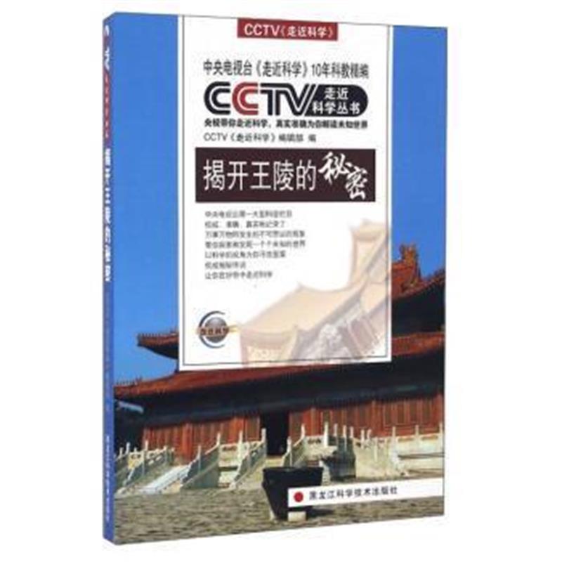 《揭开王陵的秘密》 CCTV《走近科学》编辑部 黑龙江科学技术出版社 9787538