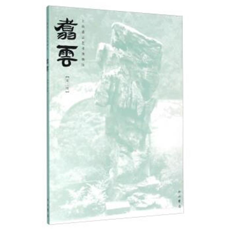 《上海翥云艺术博物馆：翥云(第二辑)》 周嘉 中西书局 9787547509883