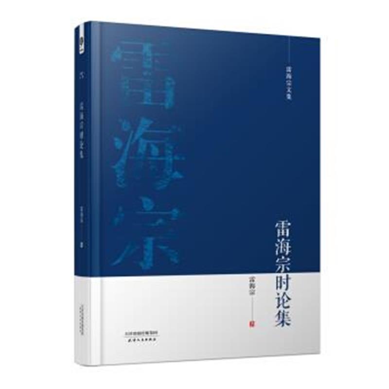 《雷海宗文集-雷海宗时论集》 雷海宗 天津人民出版社有限公司 978720110155