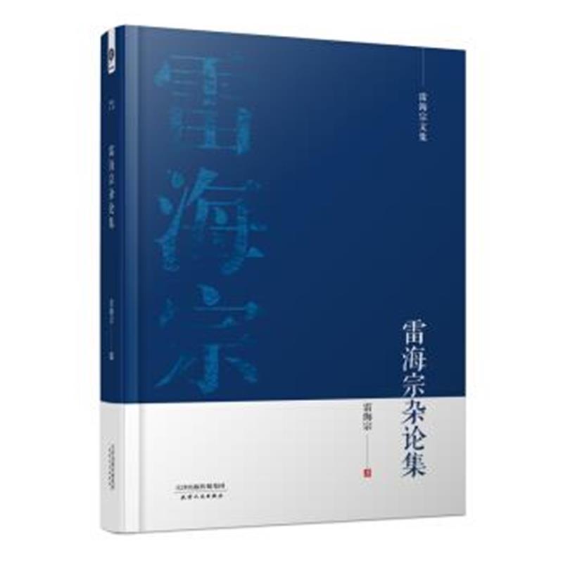 《雷海宗文集-雷海宗杂论集》 雷海宗 天津人民出版社有限公司 978720110156