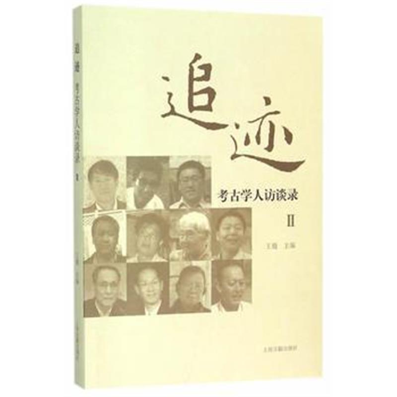 《追迹——考古学人访谈录Ⅱ》 王巍 上海古籍出版社 9787532578795