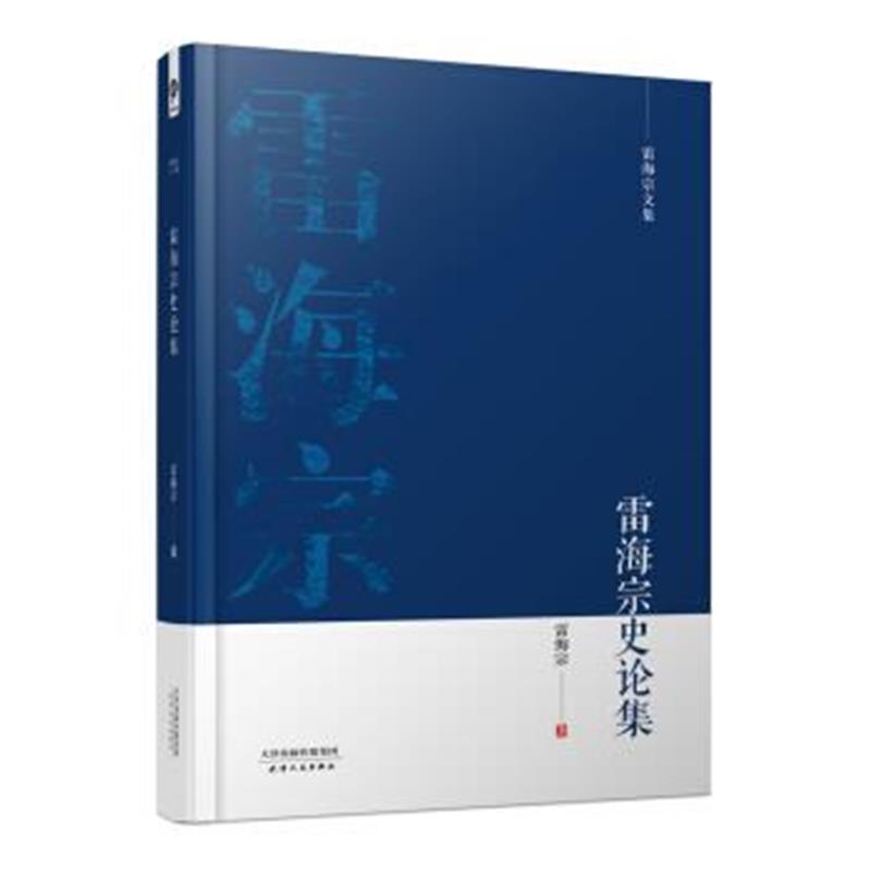 《雷海宗文集-雷海宗史论集》 雷海宗 天津人民出版社有限公司 978720110146